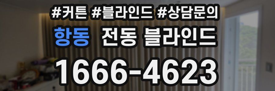 항동 전동 블라인드