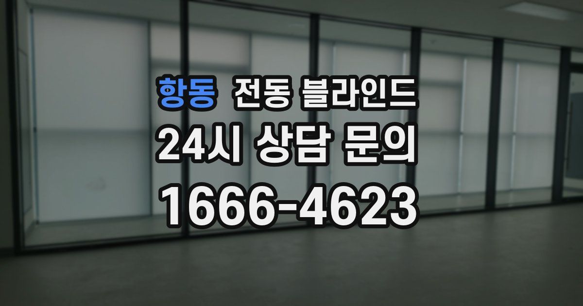 항동 전동 블라인드