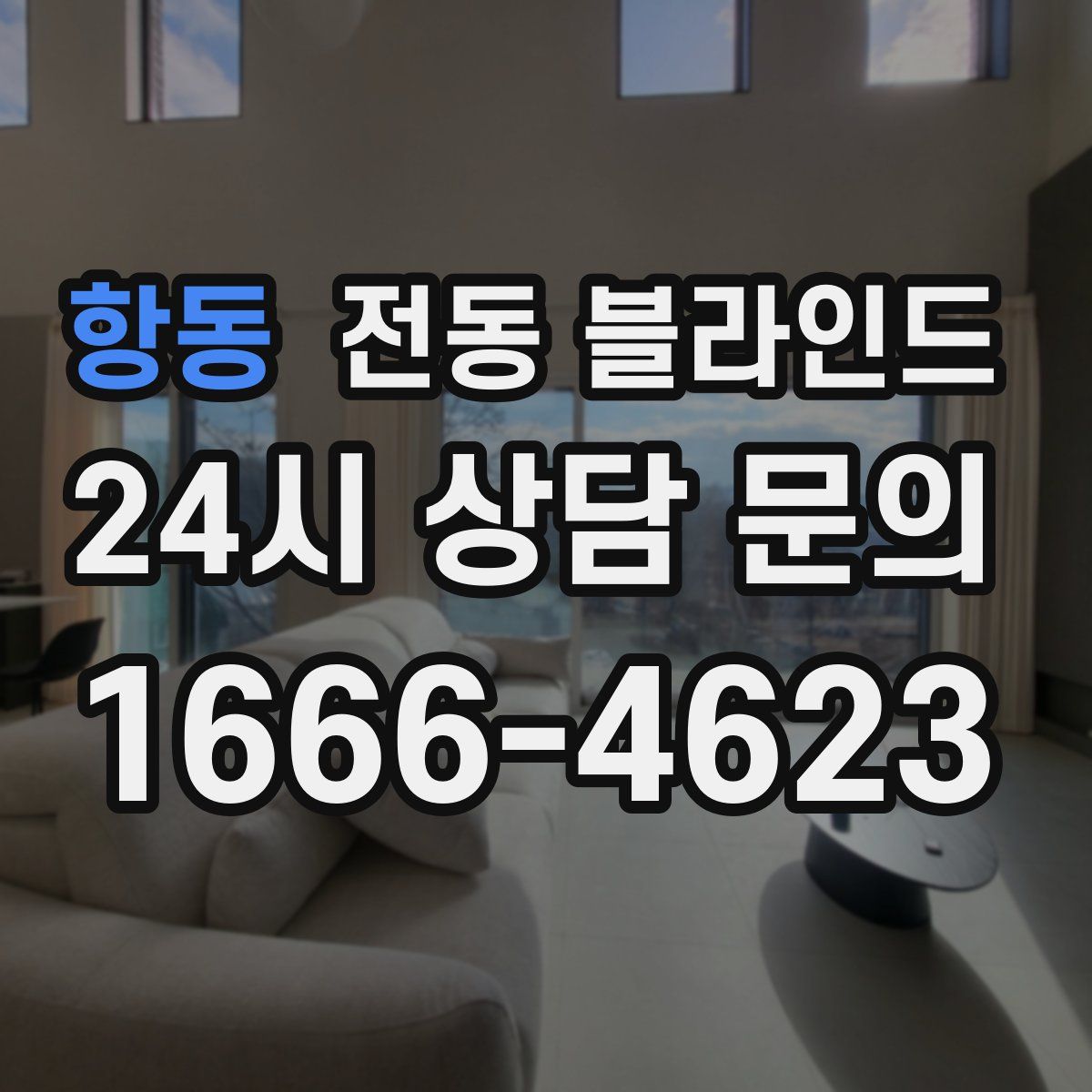 항동 전동 블라인드