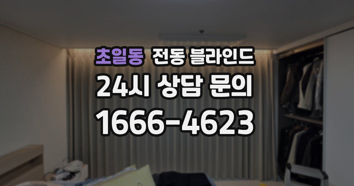 초일동 전동 블라인드