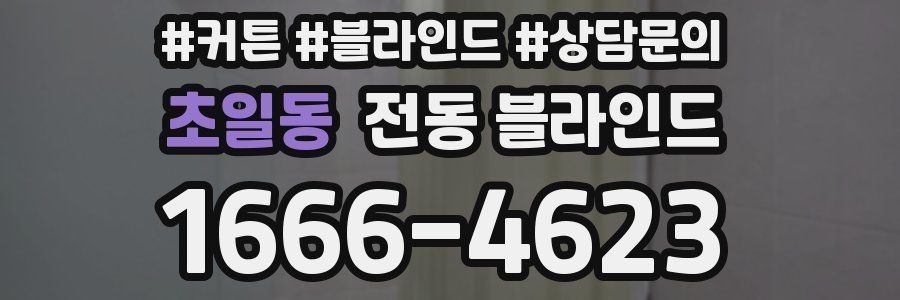 초일동 전동 블라인드