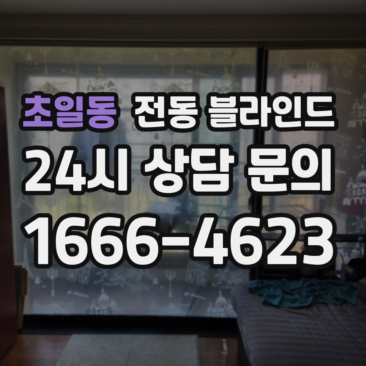 초일동 전동 블라인드