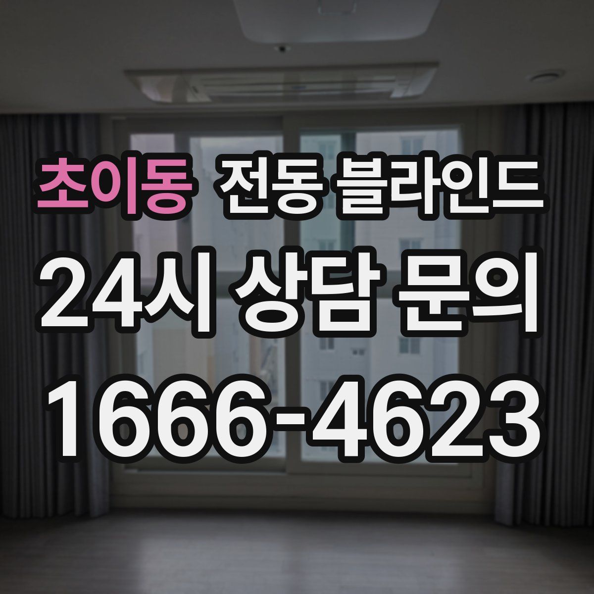 초이동 전동 블라인드