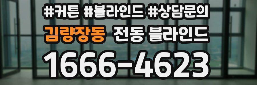 김량장동 전동 블라인드