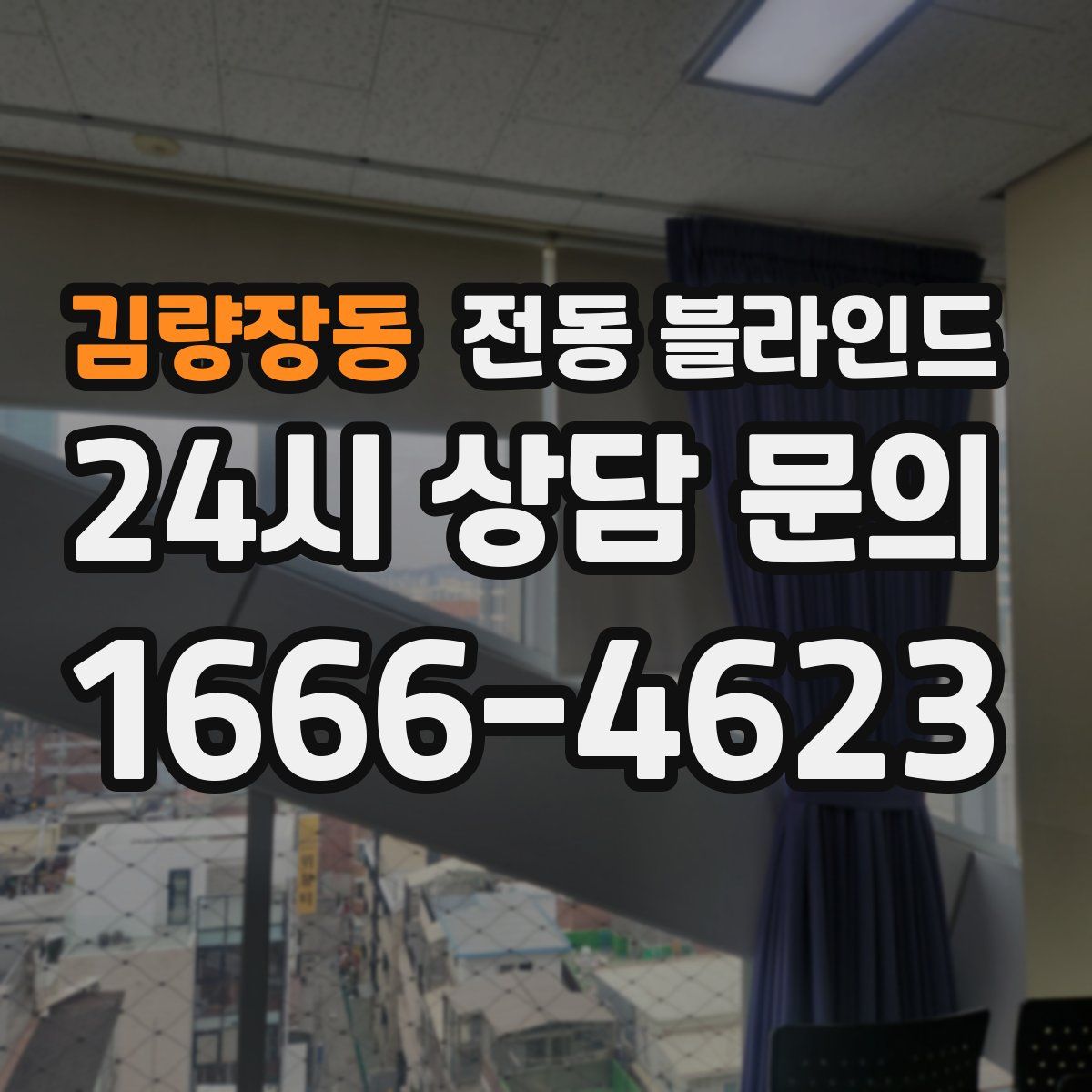 김량장동 전동 블라인드