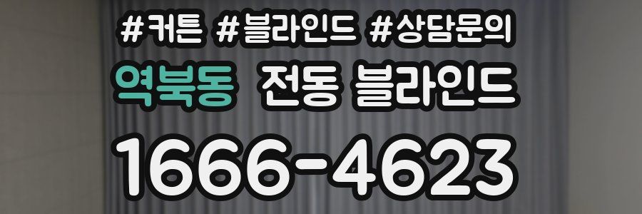 역북동 전동 블라인드