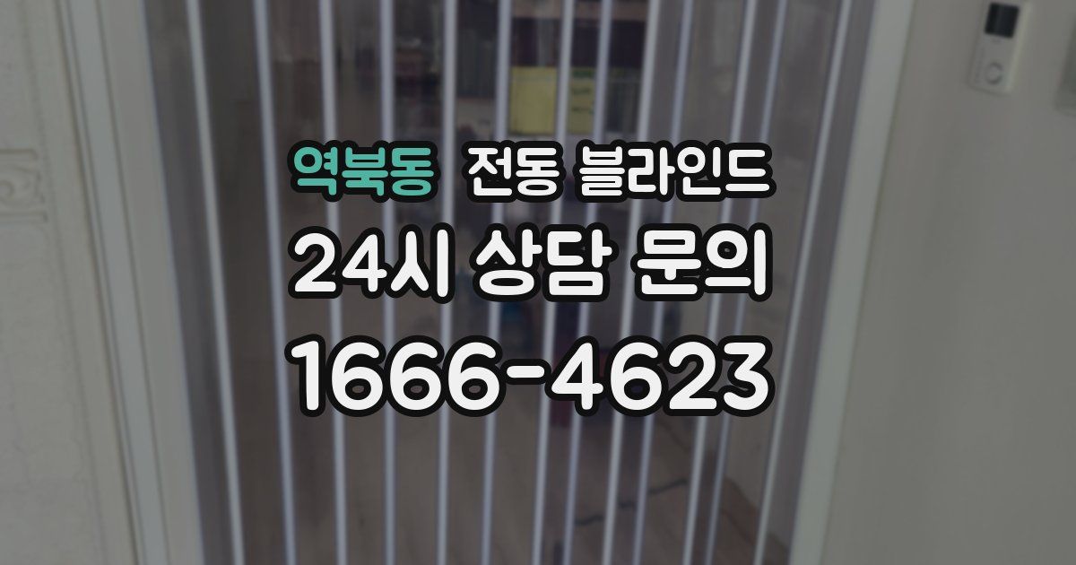 역북동 전동 블라인드