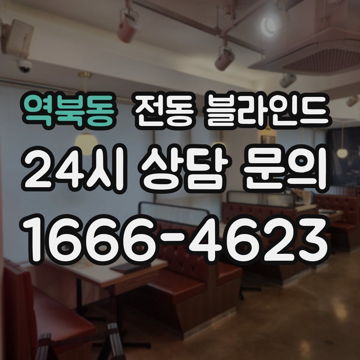 역북동 전동 블라인드
