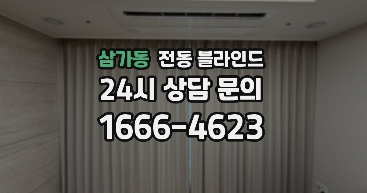 삼가동 전동 블라인드