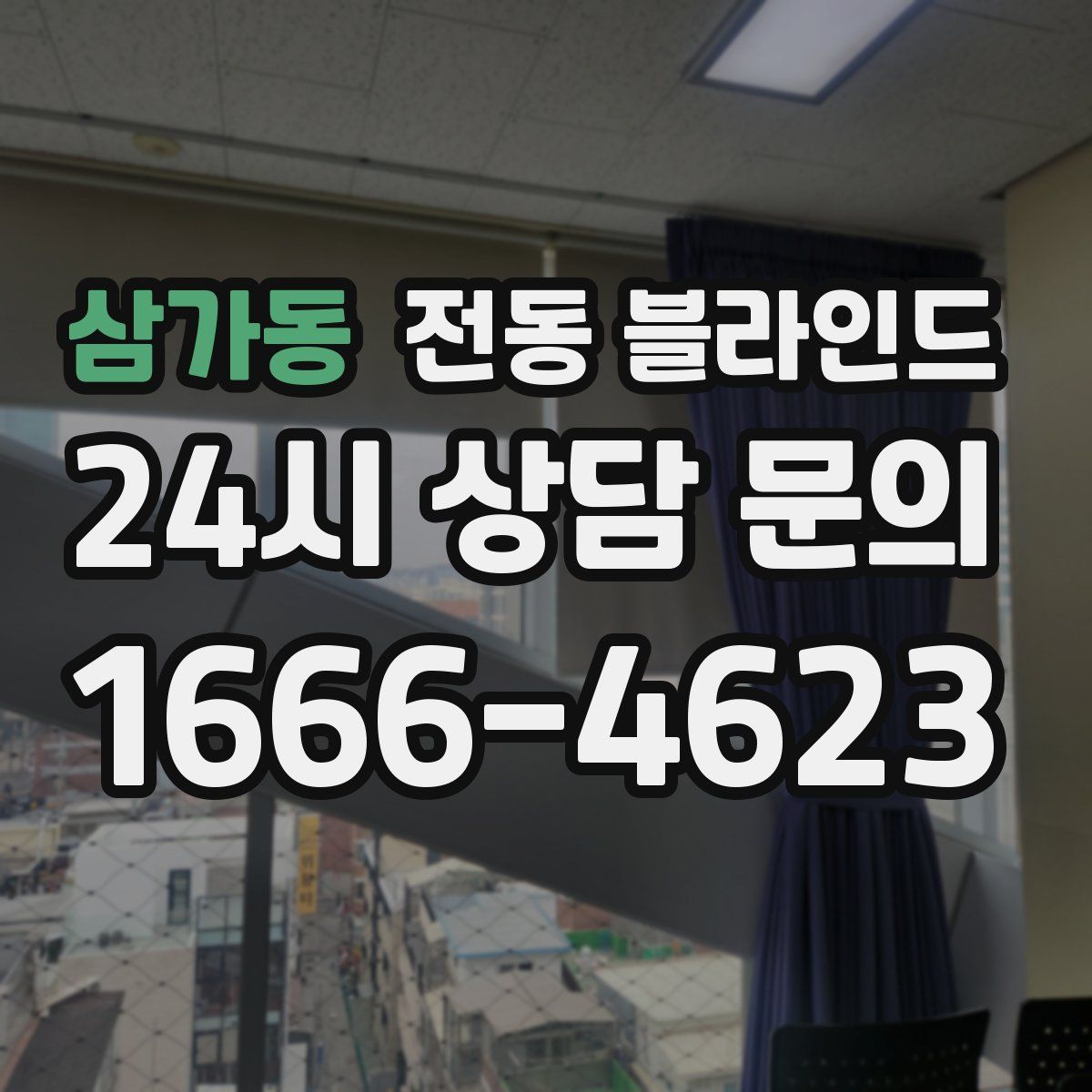 삼가동 전동 블라인드