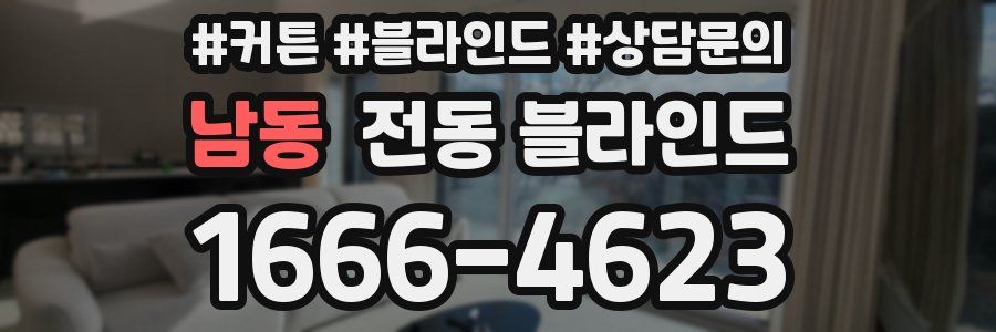 남동 전동 블라인드