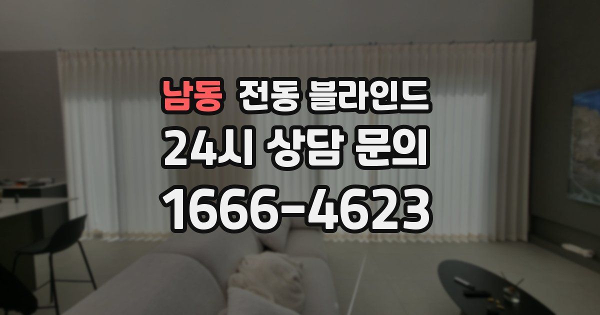 남동 전동 블라인드
