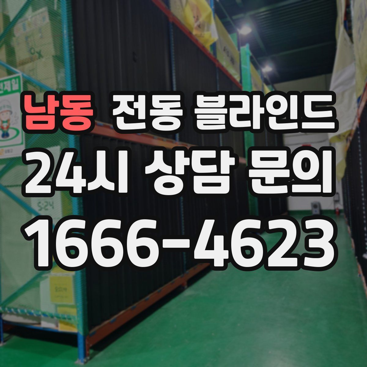 남동 전동 블라인드