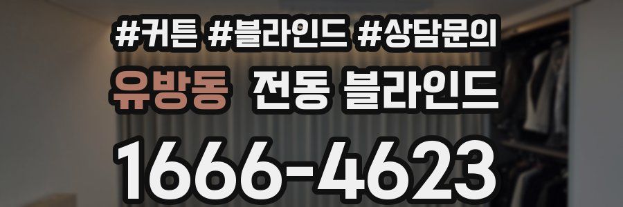 유방동 전동 블라인드