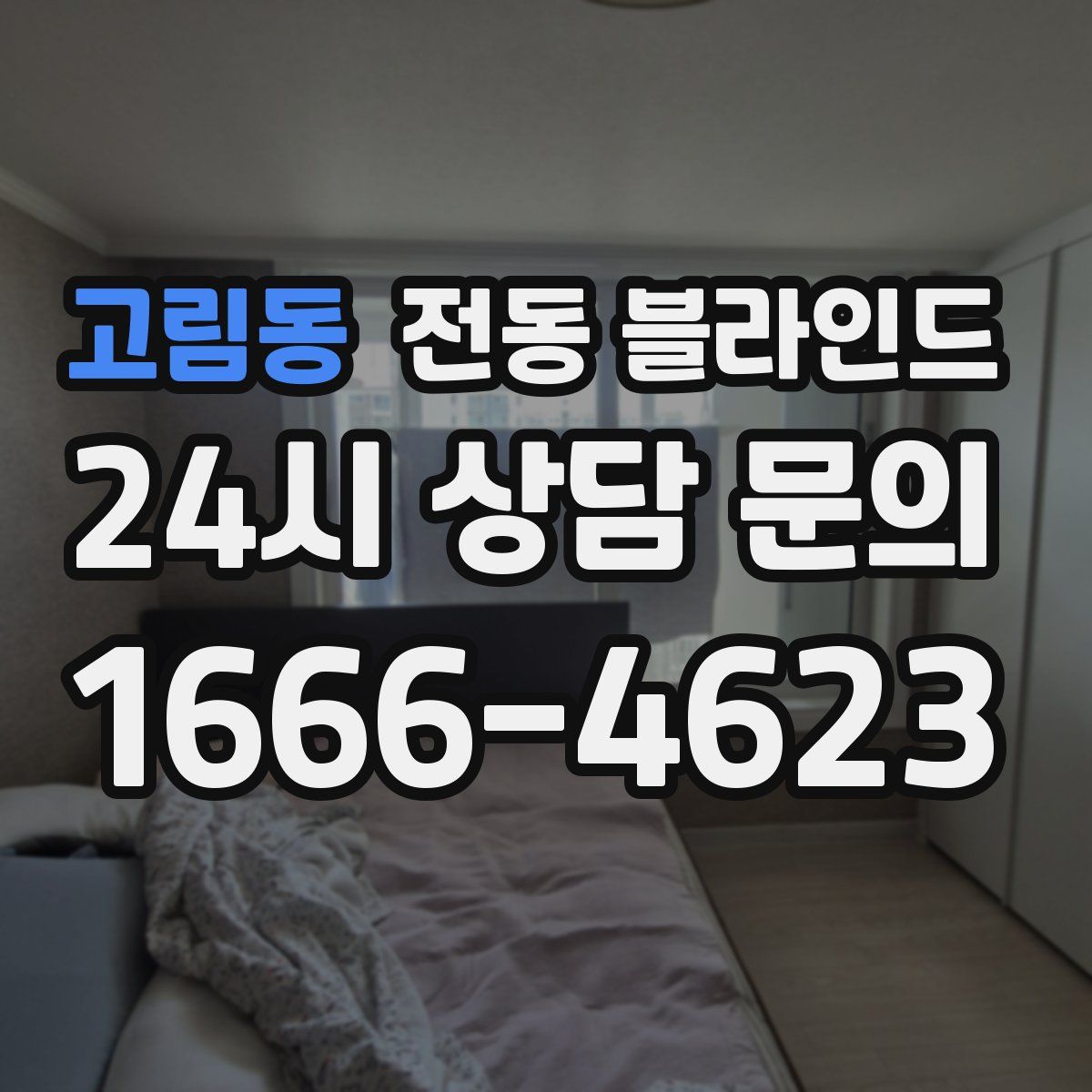 고림동 전동 블라인드