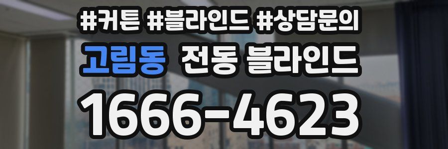 고림동 전동 블라인드