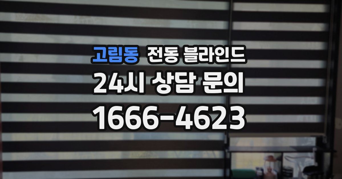 고림동 전동 블라인드