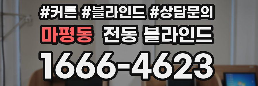 마평동 전동 블라인드