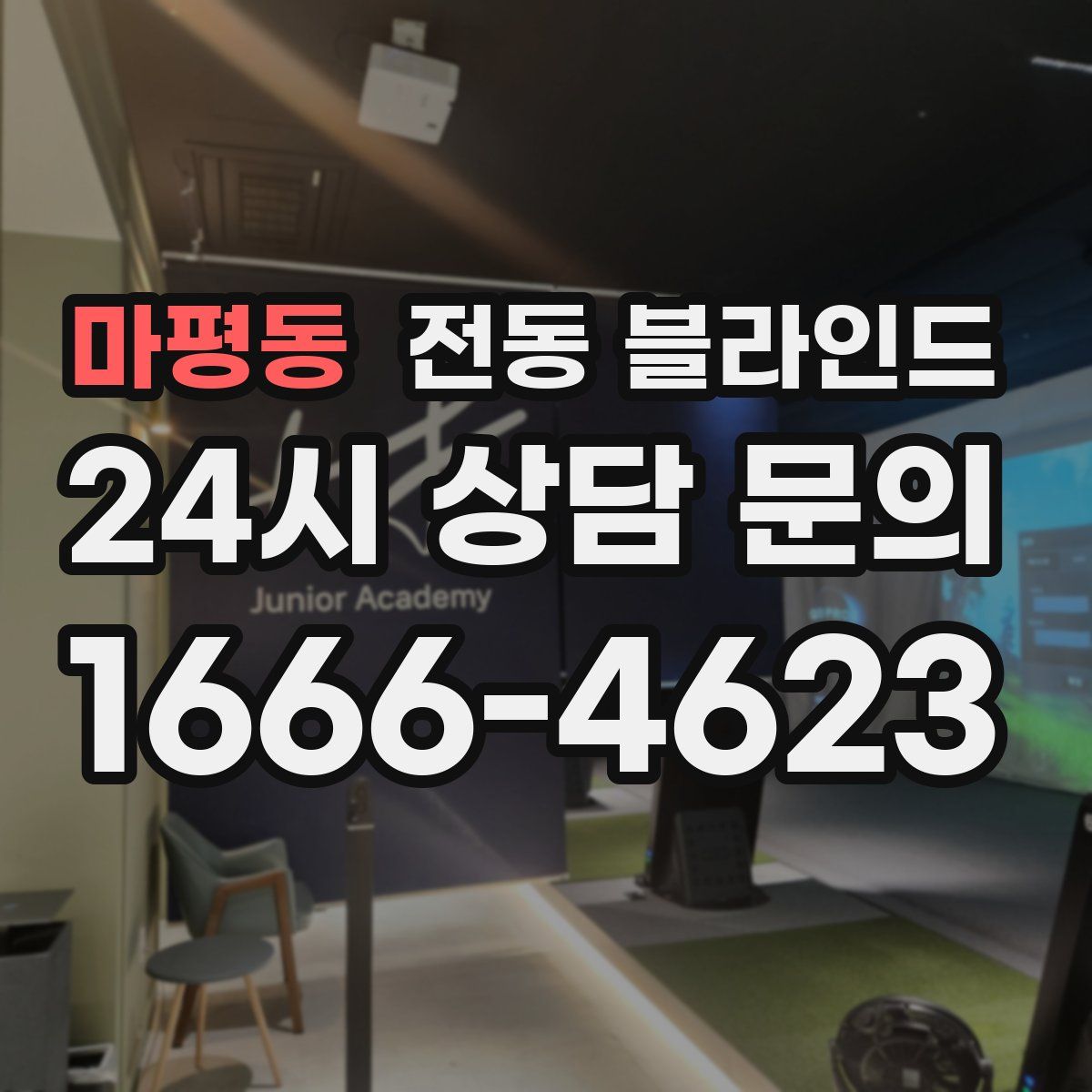 마평동 전동 블라인드