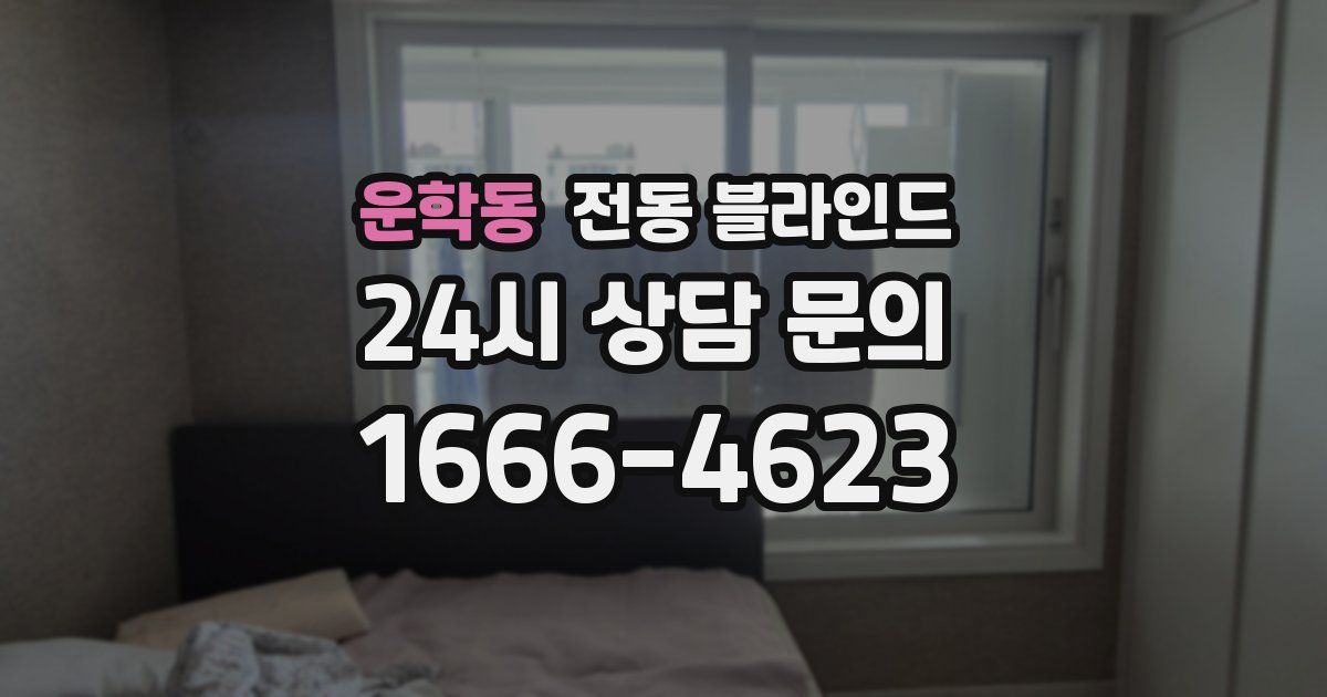 운학동 전동 블라인드