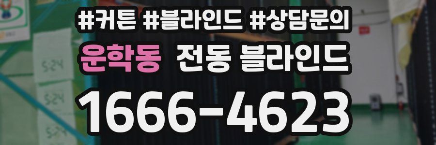 운학동 전동 블라인드
