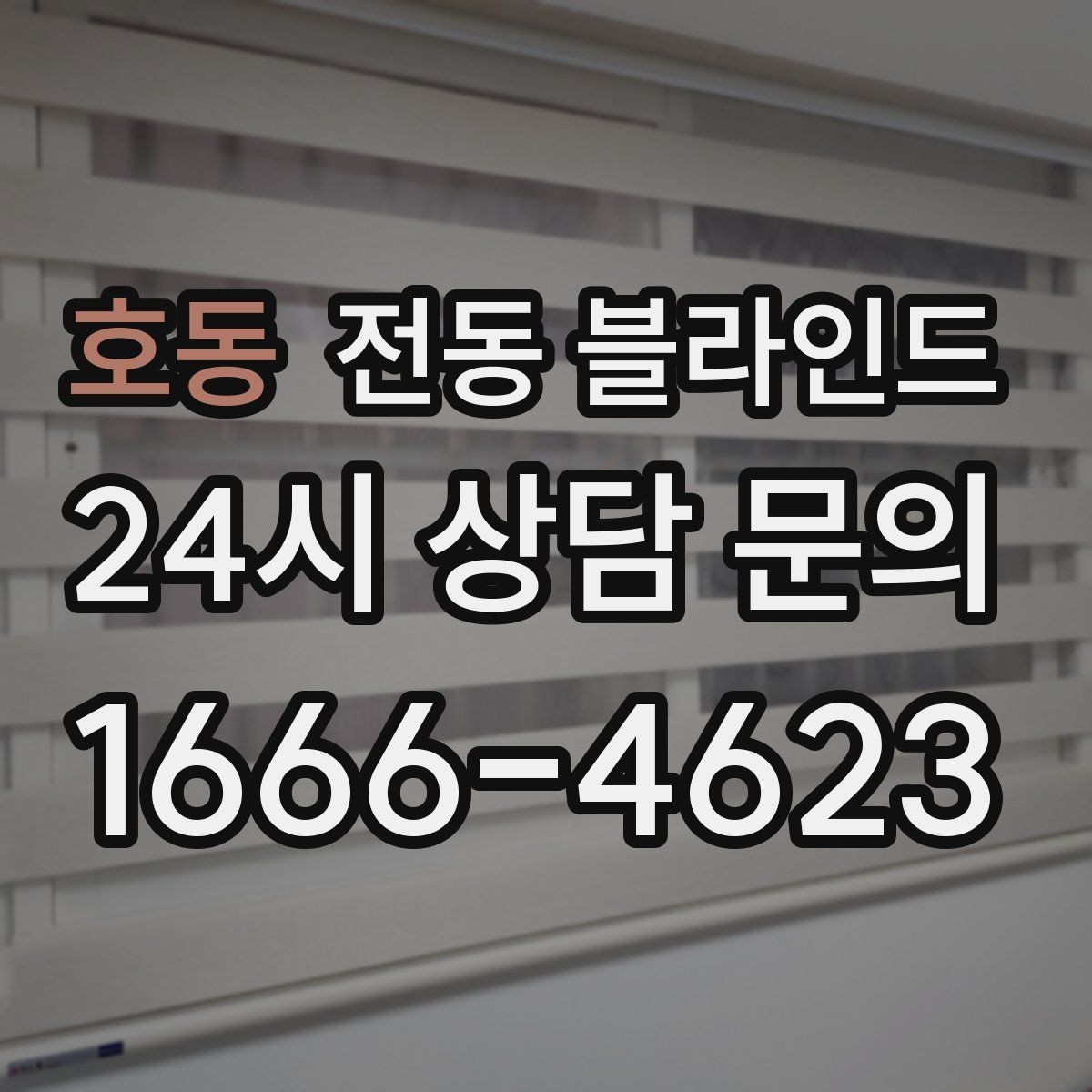 호동 전동 블라인드 시공 전 알아둘 사항