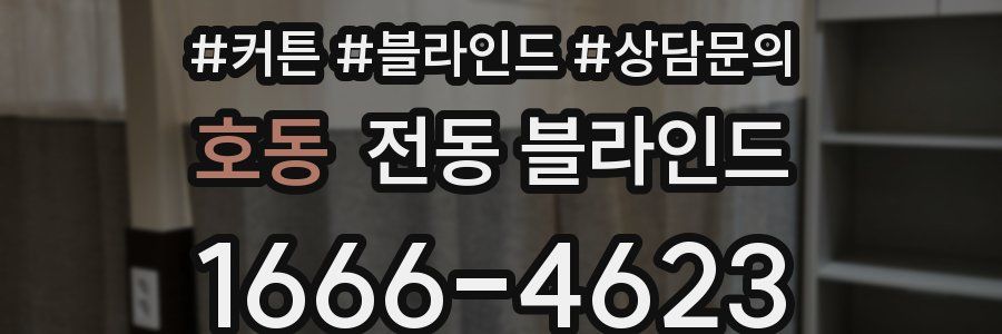 호동 전동 블라인드