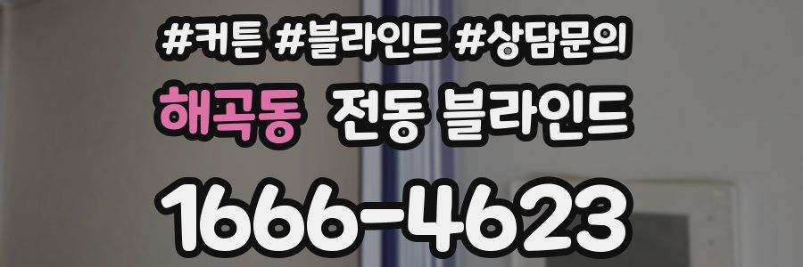 해곡동 전동 블라인드