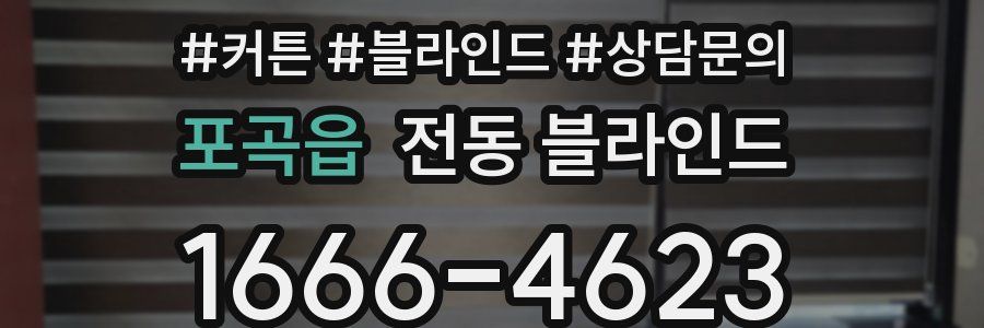 포곡읍 전동 블라인드