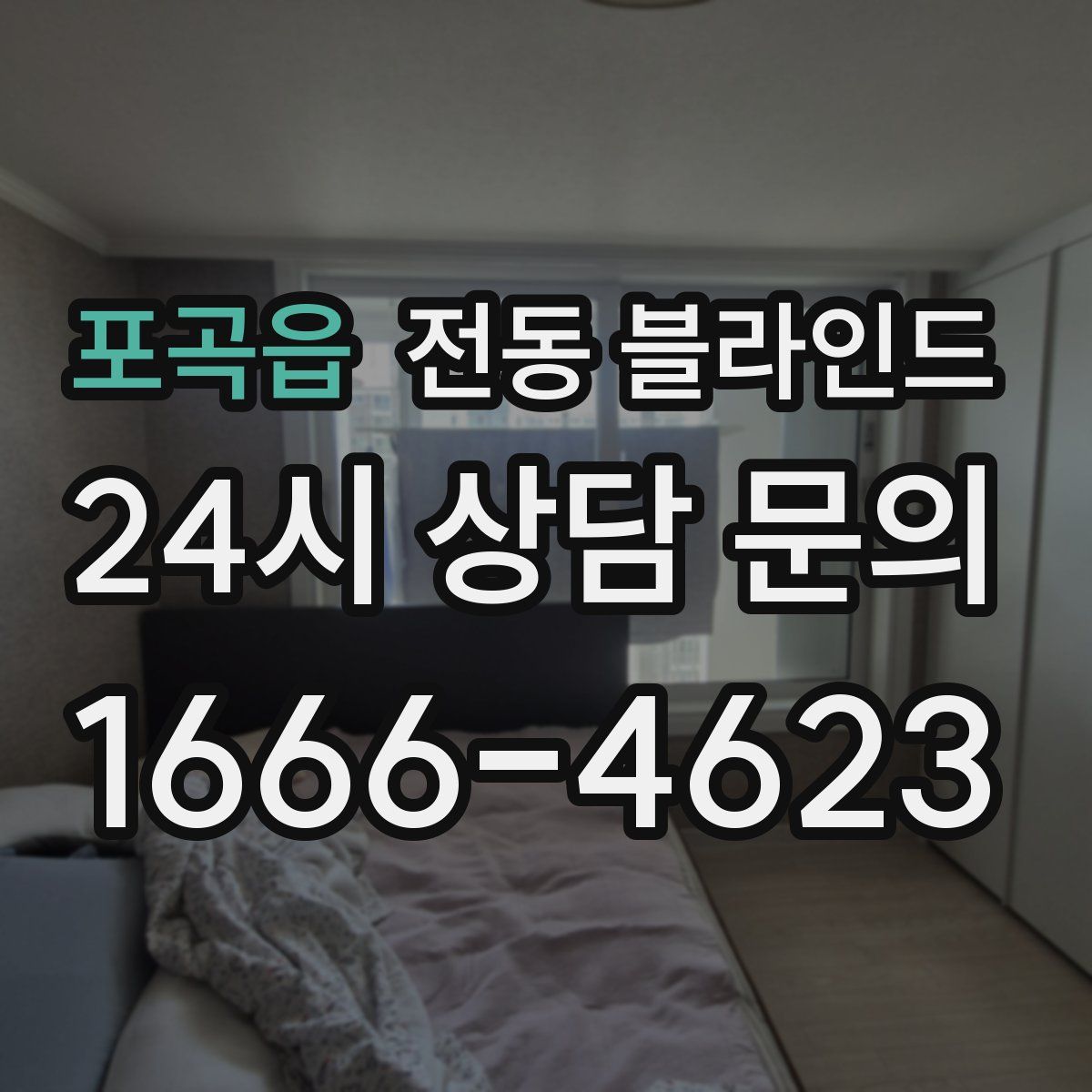 포곡읍 전동 블라인드