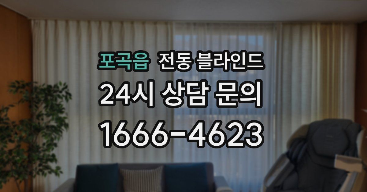 포곡읍 전동 블라인드