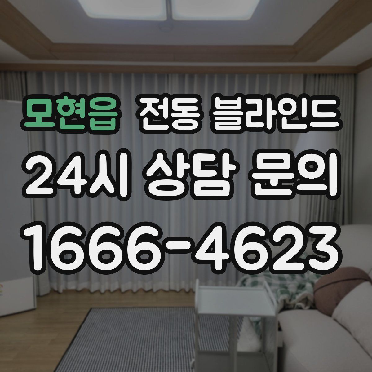 모현읍 전동 블라인드