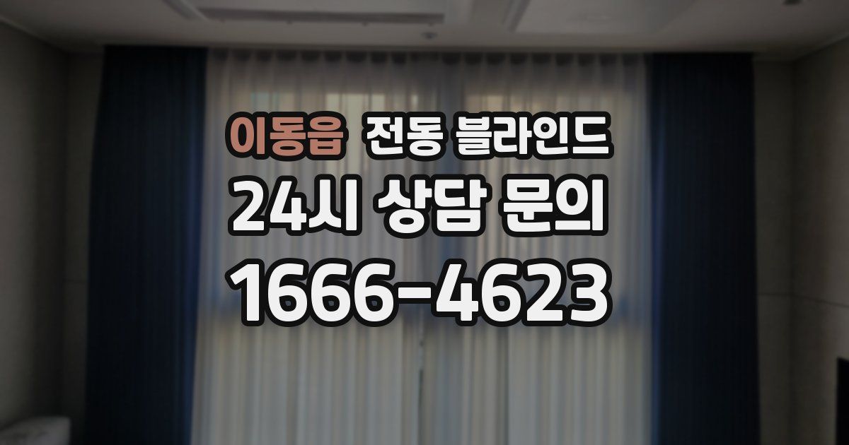 이동읍 전동 블라인드