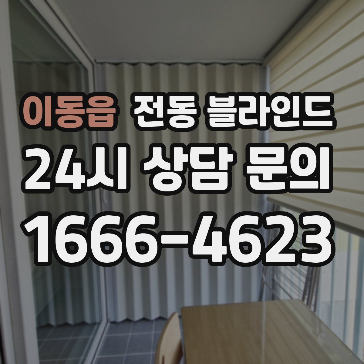 이동읍 전동 블라인드