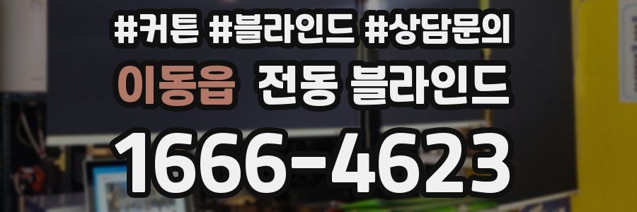 이동읍 전동 블라인드