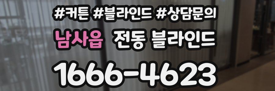 남사읍 전동 블라인드