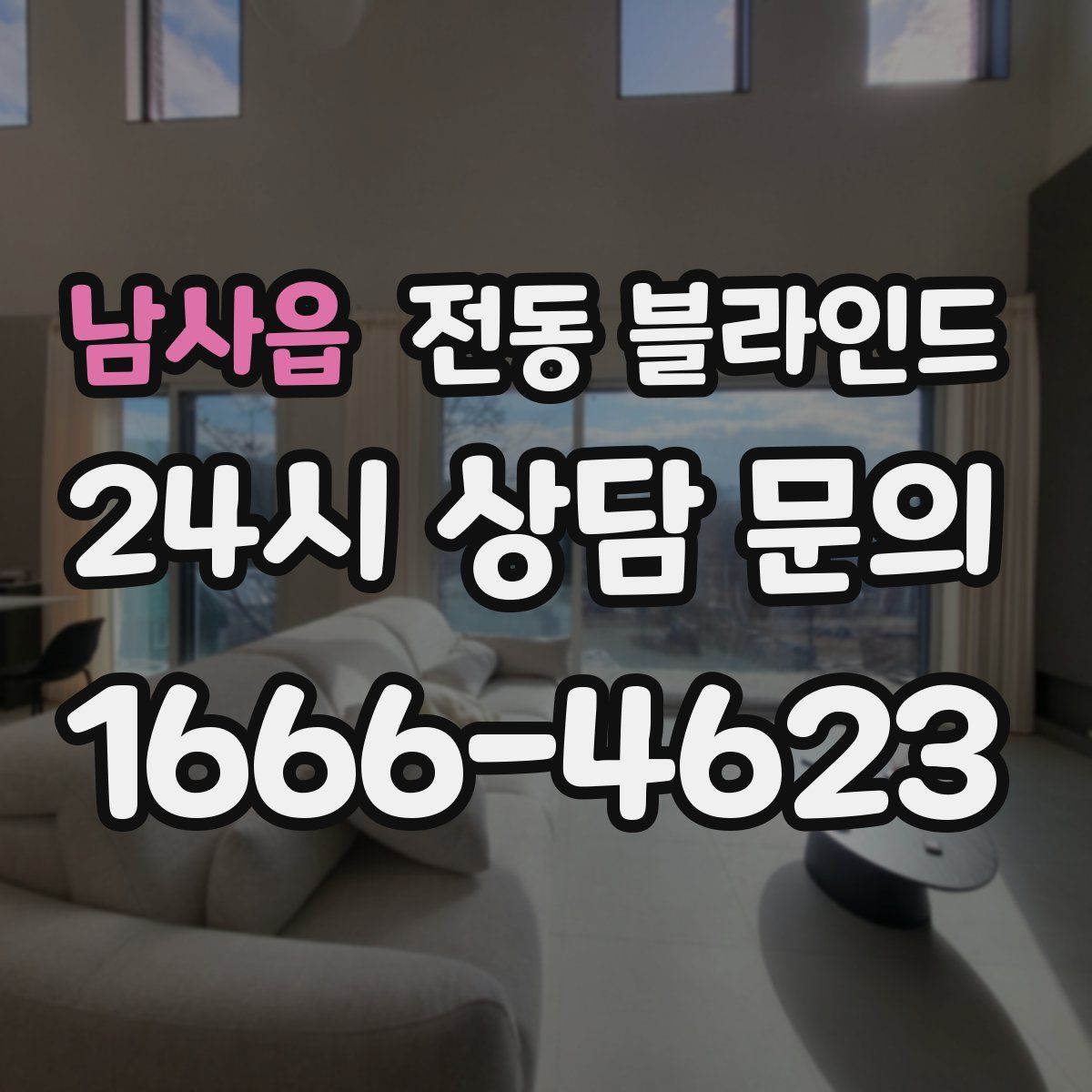 남사읍 전동 블라인드