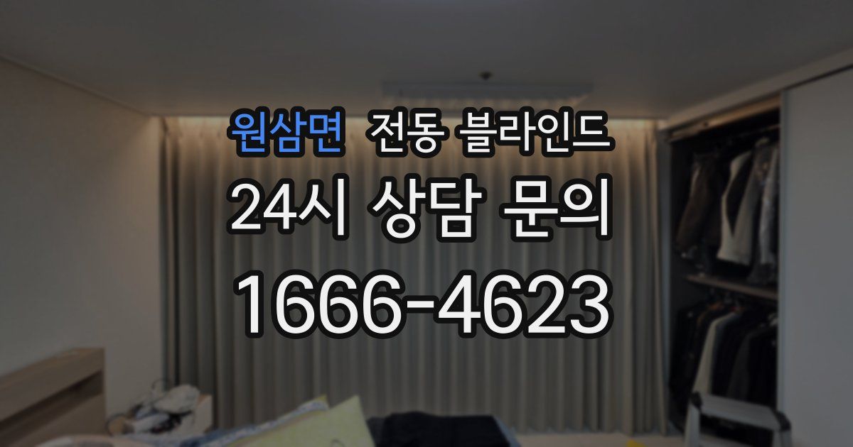 원삼면 전동 블라인드