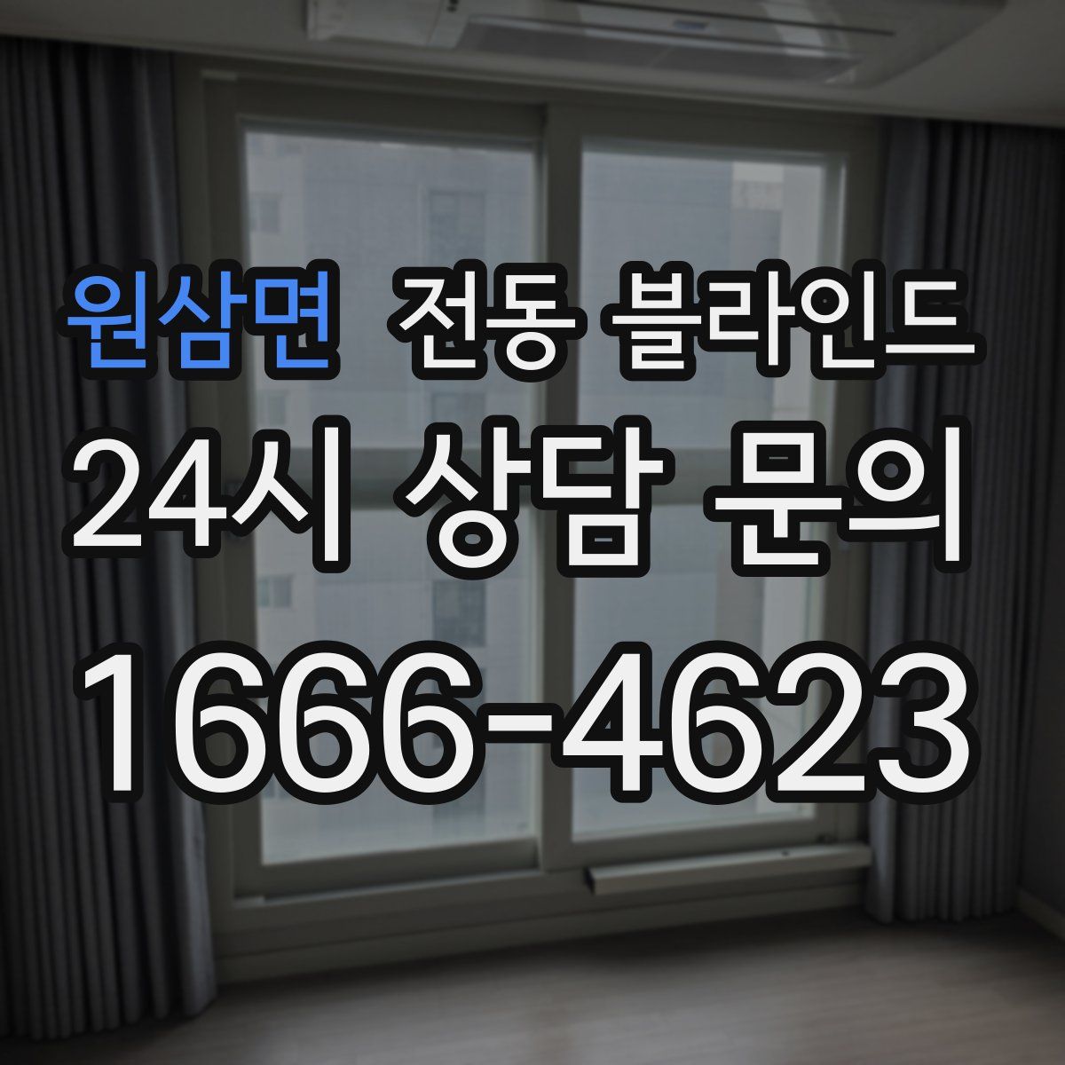 원삼면 전동 블라인드