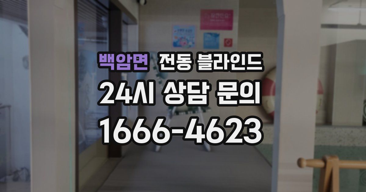 백암면 전동 블라인드