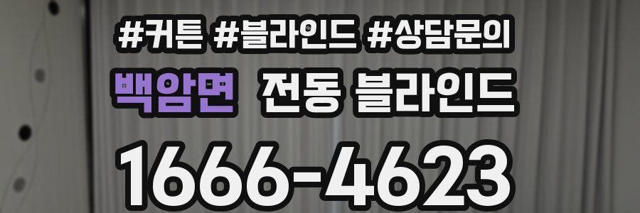 백암면 전동 블라인드