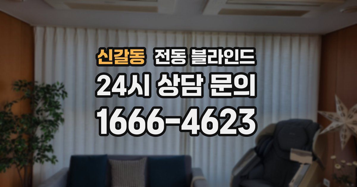 신갈동 전동 블라인드