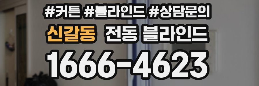 신갈동 전동 블라인드