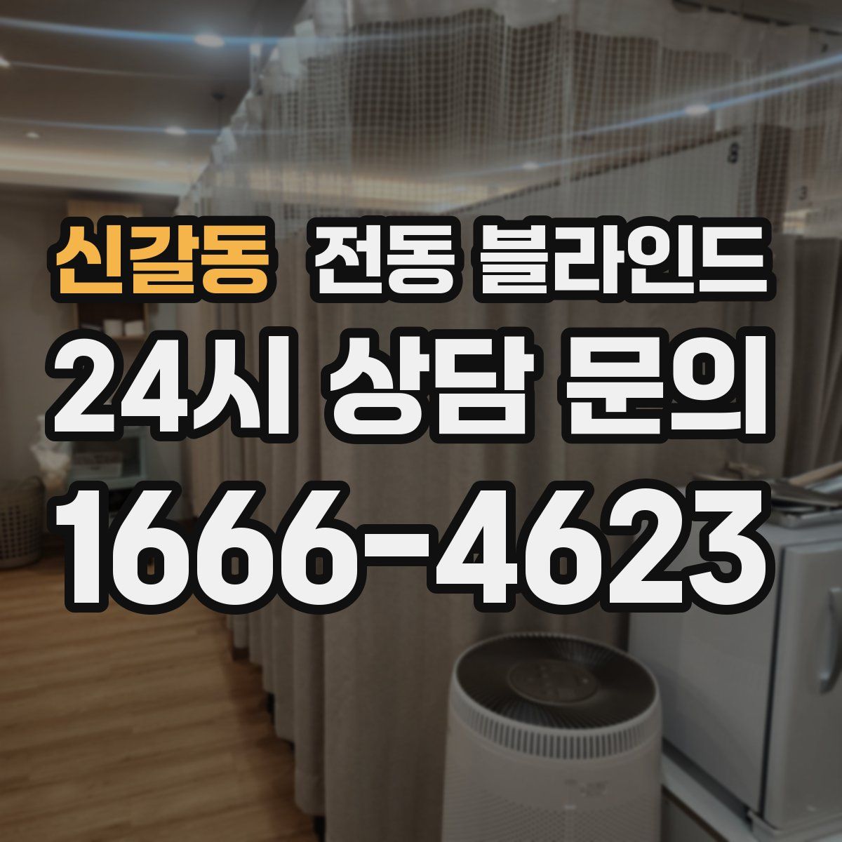 신갈동 전동 블라인드