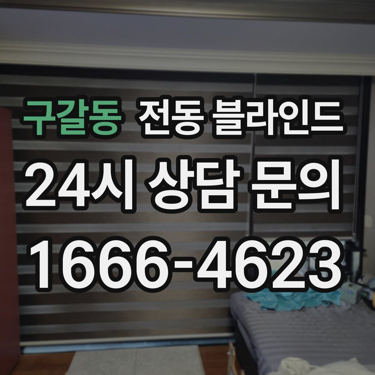 구갈동 전동 블라인드