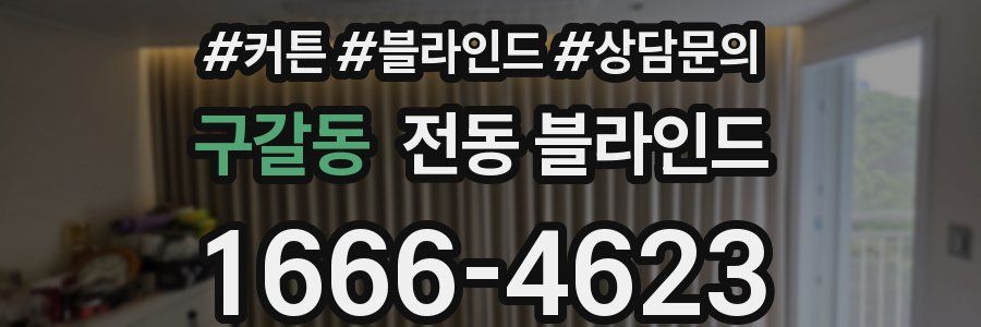 구갈동 전동 블라인드