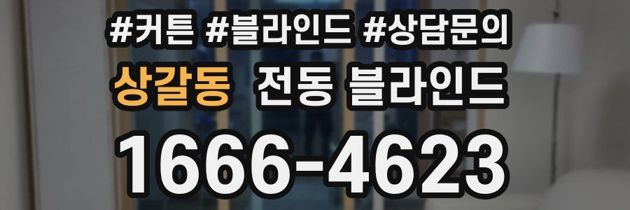 상갈동 전동 블라인드