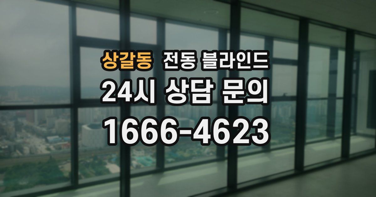 상갈동 전동 블라인드