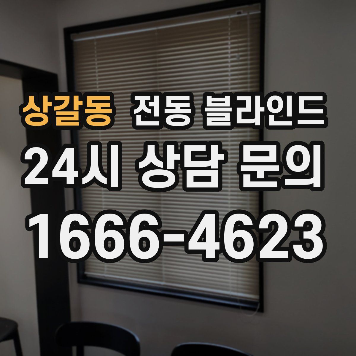 상갈동 전동 블라인드