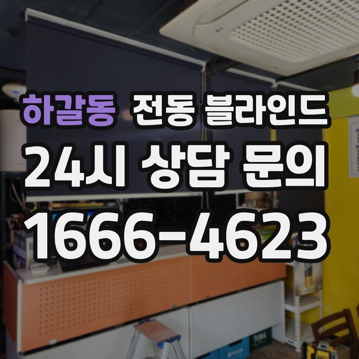 하갈동 전동 블라인드 선택 시 비교해야 할 기준